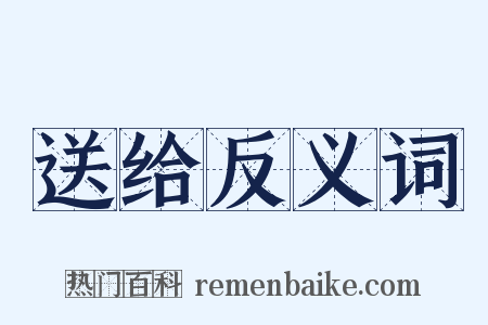 送给反义词是什么意思的图片